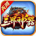 天鸿三界神器官方版 天鸿三界神器官方版