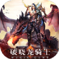 破晓龙骑士官方版 破晓龙骑士官方版