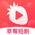 草莓短剧 草莓短剧