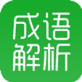 成语解析 成语解析
