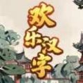 欢乐汉字免广告版 欢乐汉字免广告版