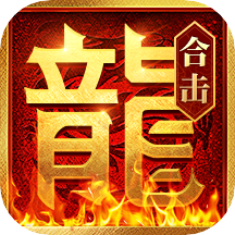 合击连击传奇手游 合击连击传奇手游