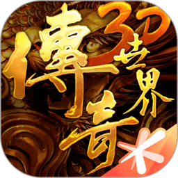 传奇世界3d最新版本 传奇世界3d最新版本