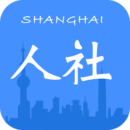 上海人社手机app 上海人社手机app