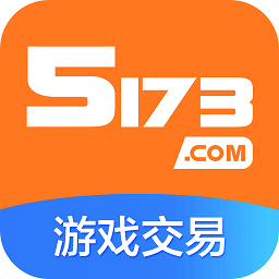 5173账号交易平台app 5173账号交易平台app