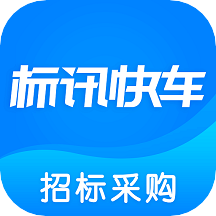 标讯快车招标信息查询app 标讯快车招标信息查询app