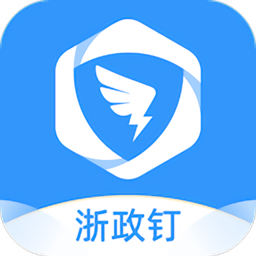浙政钉手机app 浙政钉手机app