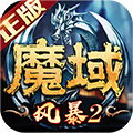风暴魔域2单机版 风暴魔域2单机版