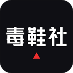 毒鞋社app 毒鞋社app