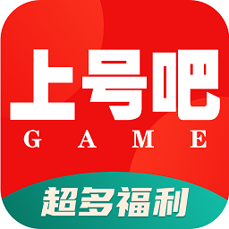 上号吧游戏app 上号吧游戏app