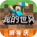 我的世界九游版 我的世界九游版