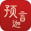 预言迦 预言迦