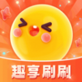 趣享刷刷手机版 趣享刷刷手机版