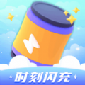 时刻闪充 时刻闪充