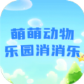 萌萌动物乐园消消乐游戏 萌萌动物乐园消消乐游戏
