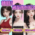 糟糕被女孩包围了游戏 糟糕被女孩包围了游戏