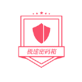 极速密码箱 极速密码箱