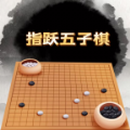 指跃五子棋游戏 指跃五子棋游戏