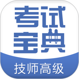技师高级职称考试宝典app 技师高级职称考试宝典app