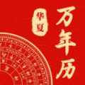 中华日历通 中华日历通