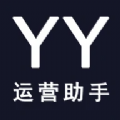 YY运营助手 YY运营助手