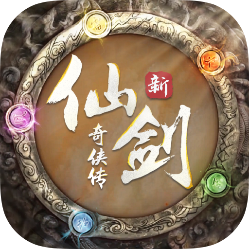 新仙剑奇侠传1安卓版 新仙剑奇侠传1安卓版