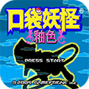口袋妖怪釉色中文版 口袋妖怪釉色中文版
