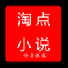淘点小说 淘点小说