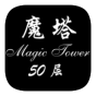 魔塔50层内购破解版 魔塔50层内购破解版