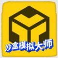 沙盒模拟大师2024游戏 沙盒模拟大师2024游戏