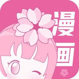 樱花漫画app 樱花漫画app