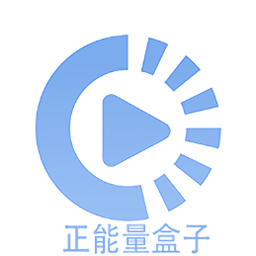 正能量盒子 正能量盒子