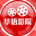 华语影院 华语影院