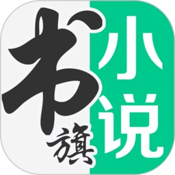 书旗小说app最新版本 书旗小说app最新版本