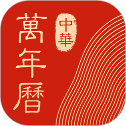 中华万年历最新版2023 中华万年历最新版2023