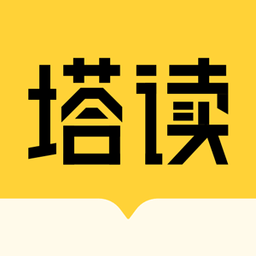塔读小说免费版官方版 塔读小说免费版官方版