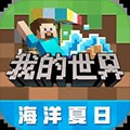 我的世界海洋版 我的世界海洋版