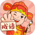 你来猜成语红包版 你来猜成语红包版