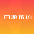 白游成语 白游成语