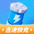 吉速快充 吉速快充