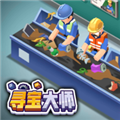寻宝大师免广告版 寻宝大师免广告版