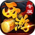 盛天西游专属手游 盛天西游专属手游