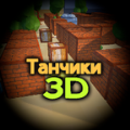 像素小坦克3d免广告 像素小坦克3d免广告