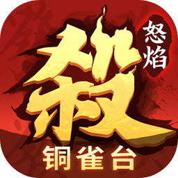 怒焰三国杀官方版本 怒焰三国杀官方版本
