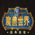 炉石传说亚服下载 炉石传说亚服下载
