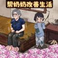 帮奶奶改善生活手游 帮奶奶改善生活手游