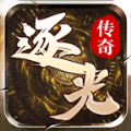 逐光传奇官方版 逐光传奇官方版