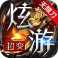 炫游神魔谱无限刀官方版 炫游神魔谱无限刀官方版