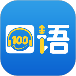 口语100app 口语100app