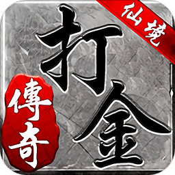 仙境传奇打金版 仙境传奇打金版